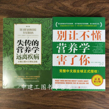 【正版包邮】失传的营养学:远离疾病 王涛 +别让不懂营养学害了你 两册畅销养生书籍 将告诉