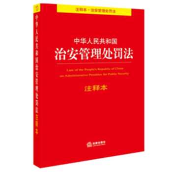 中華人民共和國治安管理處罰法注釋本 pdf epub mobi 電子書 下載