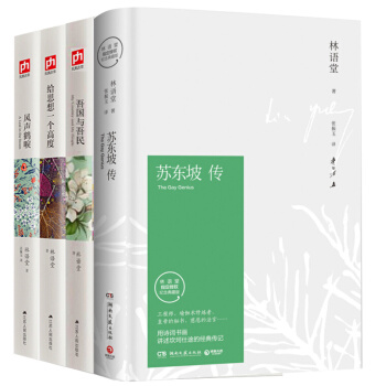 精裝4冊 林語堂散文集 蘇東坡傳+吾國與吾民+風聲鶴唳+給思想一個高度
