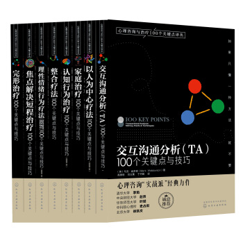 全8本 完形治疗+家庭治疗+整合疗法+认知行为+焦点解决短程治疗+交互沟通分析 100个 pdf epub mobi 电子书 下载