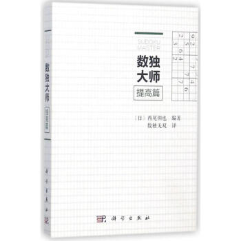 數獨大師提高篇 pdf epub mobi 電子書 下載
