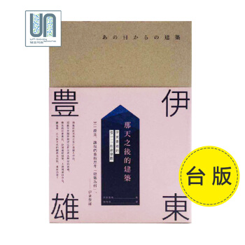 那天之後的建築-伊東豊雄的後311新建築觀 麥浩斯 伊東豊雄9789864081493建築 pdf epub mobi 電子書 下載