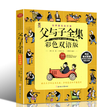 父與子雙語彩色足本 正版精裝珍藏版歐美動漫 小學生語文新課標閱讀叢書 兒童故事書漫畫繪本 pdf epub mobi 電子書 下載