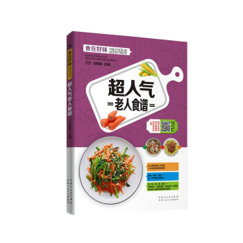 超人气老人食谱 pdf epub mobi 电子书 下载