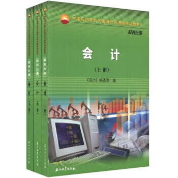 中国石油天然气集团公司统编培训教材:会计(财务分册)(套装上中下册) 9787502171