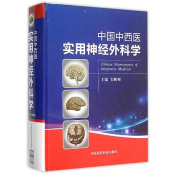 中国中西医实用神经外科学 中国医药科技出版社 pdf epub mobi 电子书 下载