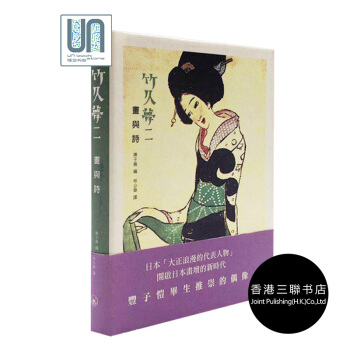 竹久夢二:畫與詩 香港三聯書店 竹久夢二 9789620432507 繪畫傢及其作品 進口 pdf epub mobi 電子書 下載