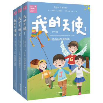 我的天使（套装共3册）（中英文双语） pdf epub mobi 电子书 下载