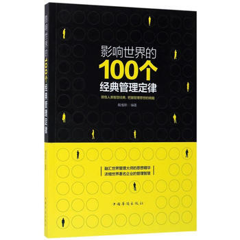 影響世界的100個經典管理定律 pdf epub mobi 電子書 下載