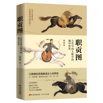 職貢圖：古代中國人眼中的域外世界 pdf epub mobi 電子書 下載