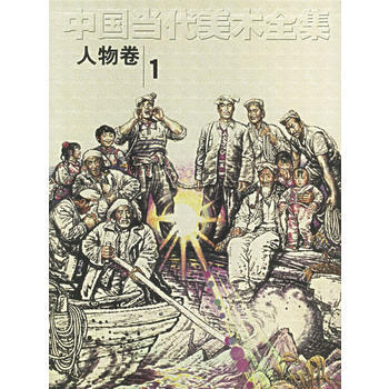 中国当代美术全集(人物卷1) pdf epub mobi 电子书 下载