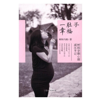 一肚子幸福：树妈孕期心理减压手记 pdf epub mobi 电子书 下载