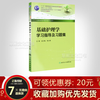 基礎護理學學習指導及習題集 基礎護理學習題集 第五5版 供本科護理學類專業用 人民衛生齣版 pdf epub mobi 電子書 下載