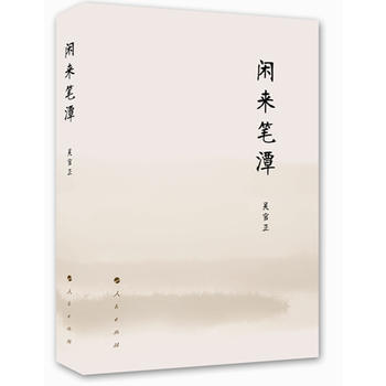 闲来笔潭 pdf epub mobi 电子书 下载