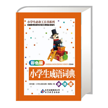 彩色版 小学生成语词典 小学生工具书系列 多功能字典小学生语文工具书 注音结构成