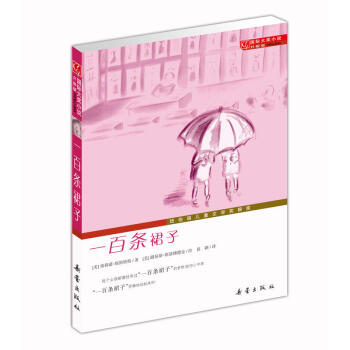 國際大奬小說·升級版--一百條裙子 pdf epub mobi 電子書 下載