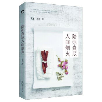 陪你食盡人間煙火 9787569911053 pdf epub mobi 電子書 下載