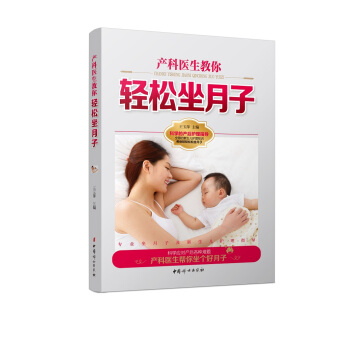 产科医生教你轻松坐月子 pdf epub mobi 电子书 下载