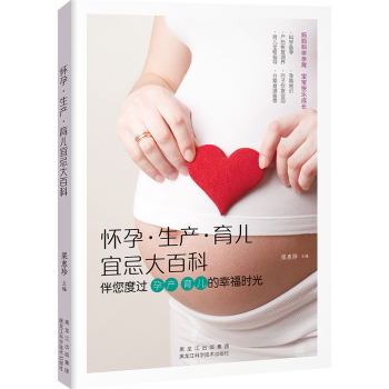怀孕·生产·育儿宜忌大百科：伴您度过孕产 育儿的幸福时光 pdf epub mobi 电子书 下载