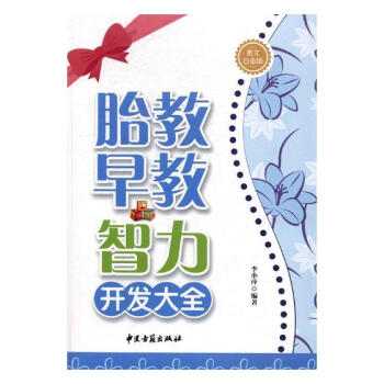 胎教 早教 智力开发大全：图文白金版 pdf epub mobi 电子书 下载