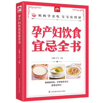 孕产妇饮食宜忌全书 pdf epub mobi 电子书 下载