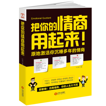 把你的情商用起來 pdf epub mobi 電子書 下載