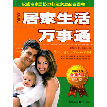 居傢生活萬事通(專傢團傾力打造傢庭圖書) pdf epub mobi 電子書 下載