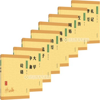 四書五經全套中華書局全注全譯 論語+大學中庸+詩經+孟子+左傳+周易+禮記孝經+尚書 傳統國學經典 pdf epub mobi 電子書 下載
