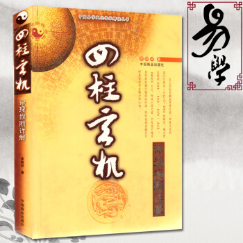 宗教正版四柱玄机李顺祥 命理推断详解 八字入门算命书籍 pdf epub mobi 电子书 下载