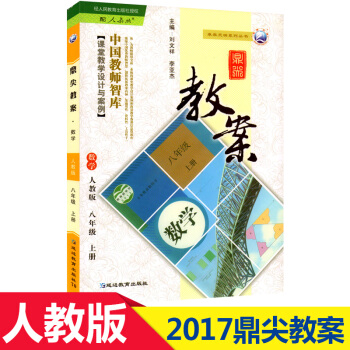 2017鼎尖教案八年级上册数学人教版中国教师智库课堂教学设计与案例鼎尖八年级上册数学人教版 pdf epub mobi 电子书 下载