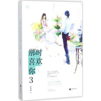那时喜欢你(3) pdf epub mobi 电子书 下载