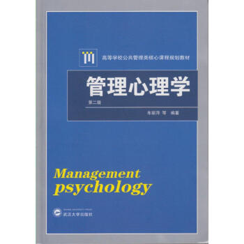 管理心理学(第2版)/车丽萍