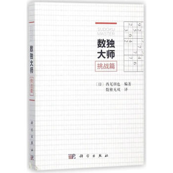 数独大师挑战篇 pdf epub mobi 电子书 下载