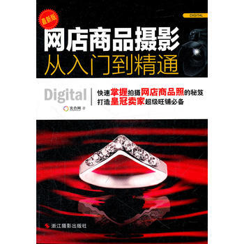 網店商品攝影從入門到精通(修訂版) pdf epub mobi 電子書 下載