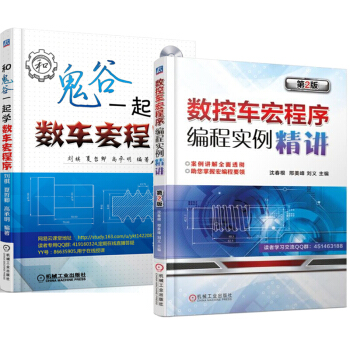 包邮 数控车宏程序编程实例精讲 第2版+和鬼谷一起学数车宏程序 2本 数控编程书籍 pdf epub mobi 电子书 下载