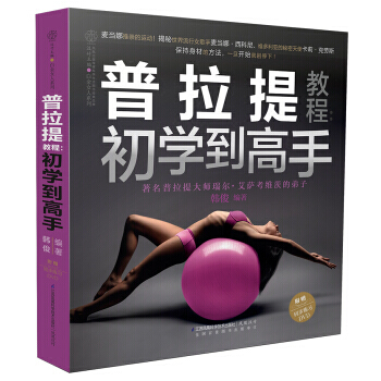 普拉提教程:初学到高手