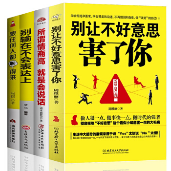 抖音推荐4册 别让不好意思害了你+别输在不会表达上+所谓情商高就是会说话+跟任何人都能聊的来励志书 pdf epub mobi 电子书 下载