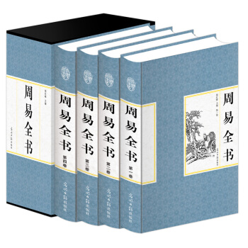 周易全書 國畫珍藏版 精裝4冊文白對照 易經易傳全集中國古代哲學易學入門儒傢經典基礎讀物