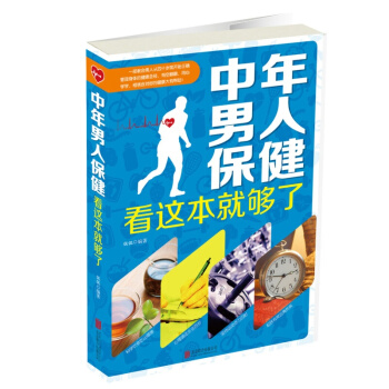 中年男人保健看這本就夠瞭 保健常識、生活習慣、運動養生、飲食養生、心理養生、 pdf epub mobi 電子書 下載
