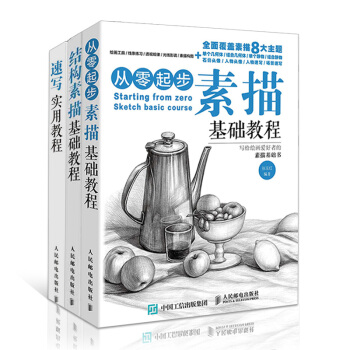 素描基礎教程 套裝3本素描教程美術入門自學零基礎學畫畫的靜物書本 幾何體石膏人物頭像場景