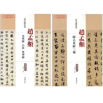 趙孟頫 歸去來辭三種 +趙孟頫赤壁賦心經洛神賦 曆代名傢碑帖經典超清原帖 行書 字帖 書法 pdf epub mobi 電子書 下載