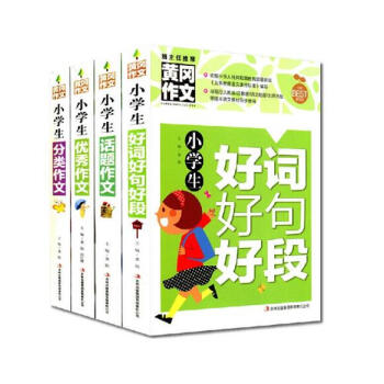 黄冈作文小学生作文书4册 4-6年级作文辅导 小学生分类作文 优秀作文 话题作文 小学好词 pdf epub mobi 电子书 下载