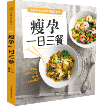 瘦孕一日三餐汉竹孕妇食谱 孕期营养大全 准妈妈吃对就不胖管理体重长胎不长肉 孕期减重