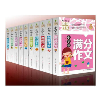黄冈作文大全（全10册）包邮班主任推荐 满分作文 创新作文 考场作文 作文大全 优秀作文 pdf epub mobi 电子书 下载