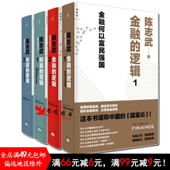 陳誌武套裝4冊 金融的邏輯1+2 財富的邏輯1+2 pdf epub mobi 電子書 下載