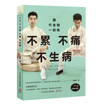 跟代金刚一起练:不累不痛不生病 预防常见病 改善亚健康
