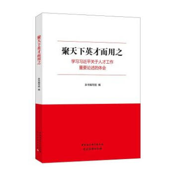 聚天下英才而用之 学习习近平关于人才工作重要论述的体会 pdf epub mobi 电子书 下载