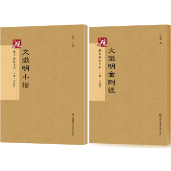 硯颱金帖係列.文徵明金剛經 +文徵明小楷 書法碑帖係列 文徵明楷書 楷體字帖 pdf epub mobi 電子書 下載