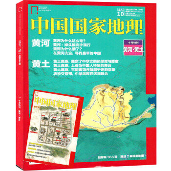 中國國傢地理雜誌2017年10月刊黃河 黃土人文曆史景觀 自然科學旅遊地理期刊 pdf epub mobi 電子書 下載