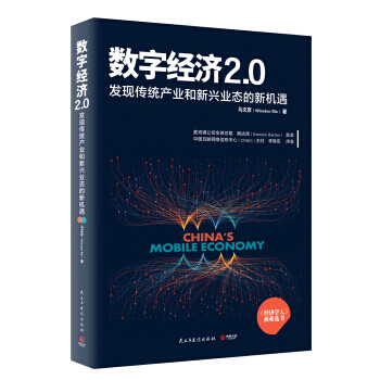 数字经济2.0 马文彦 《经济学人》商业选书